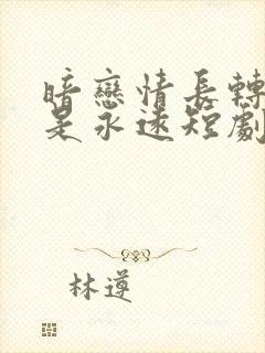 暗恋情长转身即是永远短剧免费观看