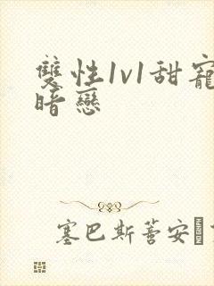 双性1v1甜宠暗恋