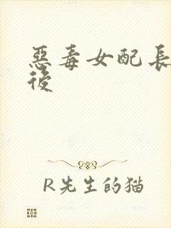 恶毒女配长脑子后