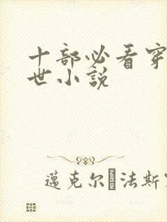 十部必看穿越兽世小说