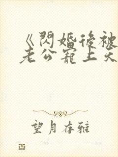 《闪婚后被千亿老公宠上天》短剧