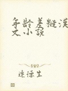 年龄差糙汉甜宠文小说