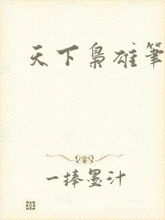 天下枭雄笔趣阁