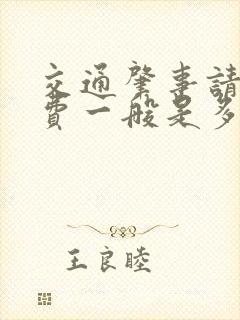 交通肇事请律师费一般是多少钱