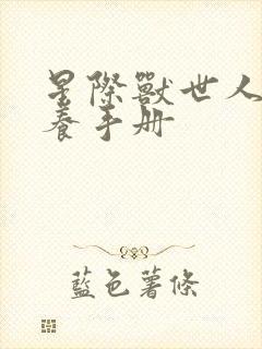 星际兽世人类饲养手册