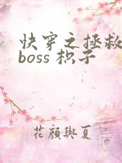 快穿之拯救黑化boss 枳子