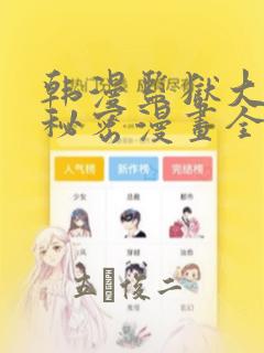 韩漫监狱大佬的秘密漫画全集：结局+番外