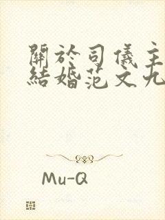 关于司仪主持词结婚范文九篇