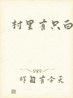 村里有只白骨精