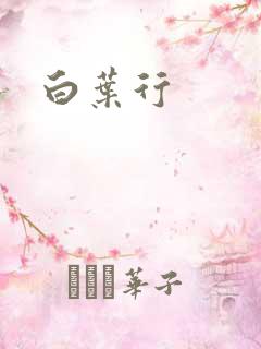 白叶行