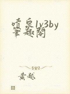 喷泉1v3by笔趣阁