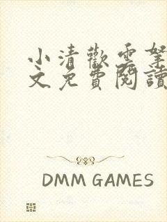 小清欢云拿月全文免费阅读