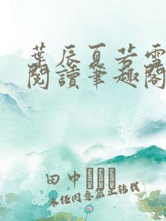 叶辰夏若雪免费阅读笔趣阁