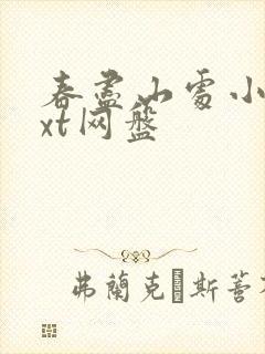 春尽山处小说txt网盘