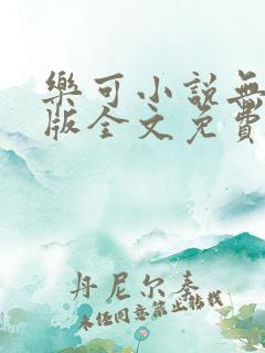 乐可小说无删减版全文免费阅读