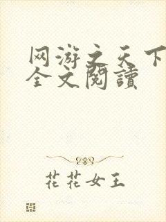 网游之天下无双全文阅读