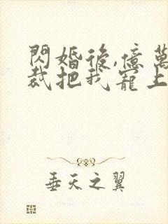 闪婚后,亿万总裁把我宠上天短剧免费