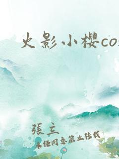 火影小樱cos