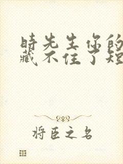 时先生你的暗恋藏不住了短剧全集