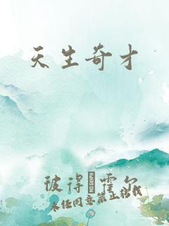 天生奇才