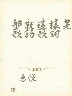 那就这样是哪首歌的歌词