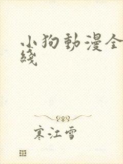 小狗动漫全集在线