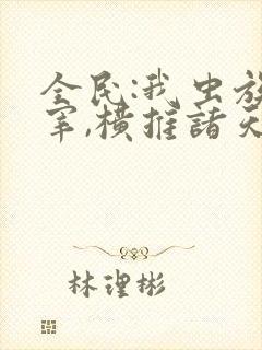 全民:我虫族主宰,横推诸天