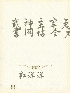 武神主宰免费听书网站 全免费