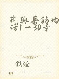 我与岳的肉欲生活1一30章