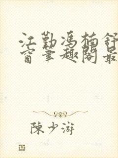 江勤冯楠舒无弹窗笔趣阁最新章节