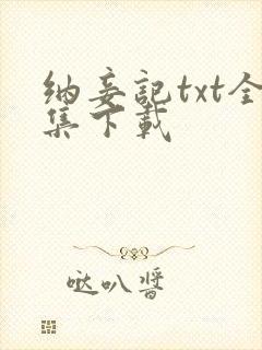 纳妾记txt全集下载