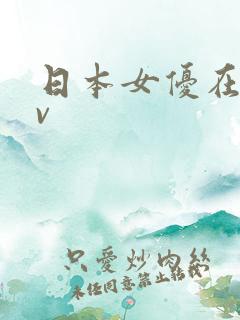 日本女优在线av