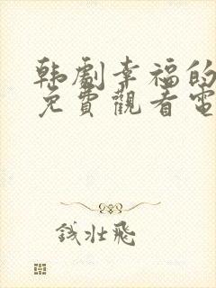 韩剧幸福的女人免费观看电视剧全集