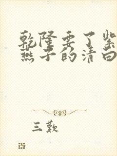 乾隆要了紫薇小燕子的清白