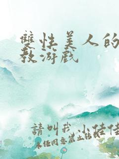 双性美人的被调教游戏