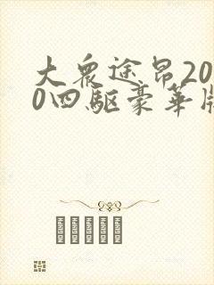 大众途昂2020四驱豪华版380