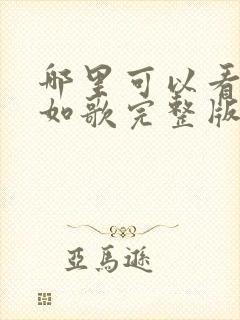 哪里可以看锦月如歌完整版