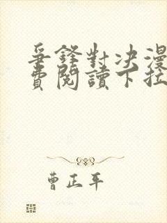 争锋对决漫画免费阅读下拉式漫画