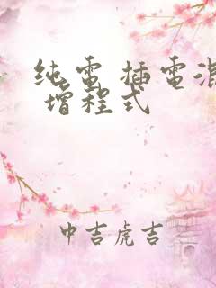 纯电 插电混动 增程式