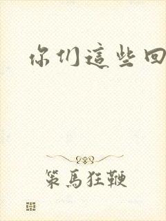 你们这些回魂尸