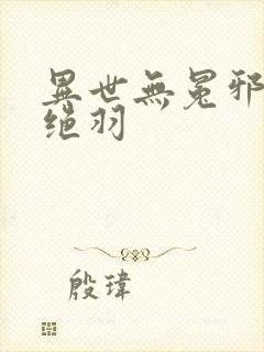 异世无冕邪皇风绝羽