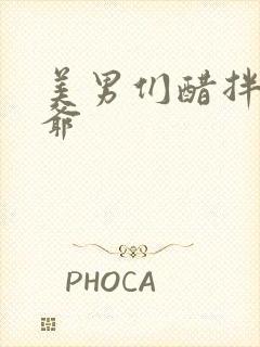 美男们醋拌女王爷