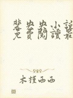 裴央央小说全文免费阅读最新章节