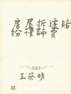 房屋拆迁赔偿纠纷律师费