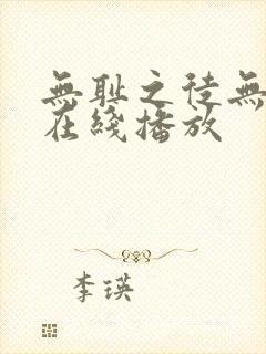 无耻之徒无删减在线播放