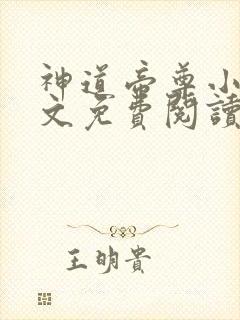 神道帝尊小说全文免费阅读无弹窗