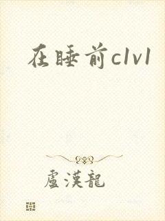 在睡前c1v1