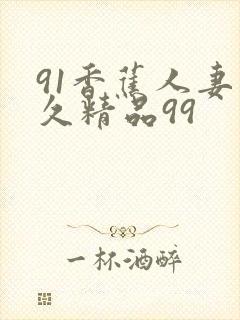 91香蕉人妻久久精品99