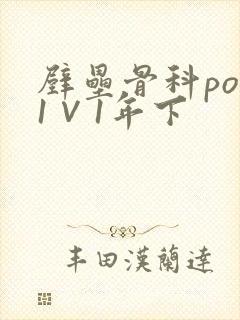 壁垒骨科pop1∨1年下