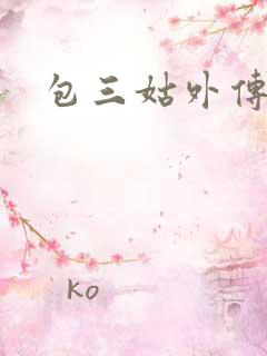 包三姑外传下载
